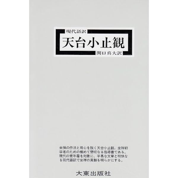 禅の源流をたずねて―天台小止観講話 | 松居桃楼 |本 | 通販 | Amazon