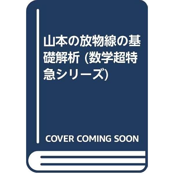 山本の直感的微積分 | 山本 矩一郎 |本 | 通販 | Amazon