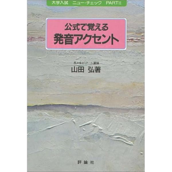 文法がわかる英作文 (大学入試ニュー・チェック) | 山田 弘 |本 | 通販