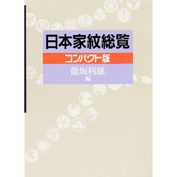 日本家紋総鑑 | 千鹿野 茂 |本 | 通販 | Amazon