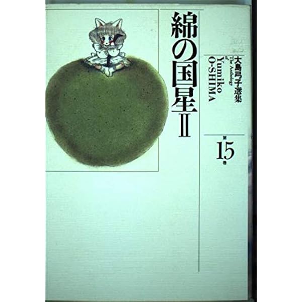 大島弓子選集 (第16巻) 綿の国星 3 | 大島 弓子 |本 | 通販 | Amazon