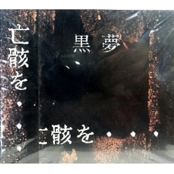 Amazon.co.jp: 蜉蝣～かげろう～: ミュージック