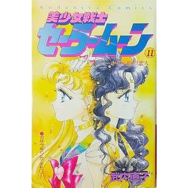美少女戦士セーラームーン 12 (講談社コミックスなかよし) | 武内 直子