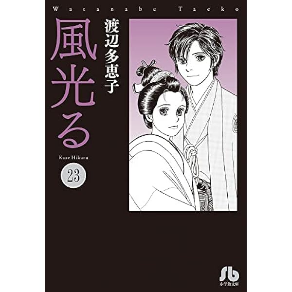 風光る[文庫版] コミック 1-23巻セット | 渡辺多恵子 |本 | 通販 | Amazon