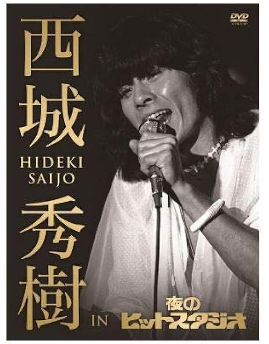 Amazon.co.jp: 【店舗限定特典あり】西城秀樹 THE 50 HIDEKI SAIJO