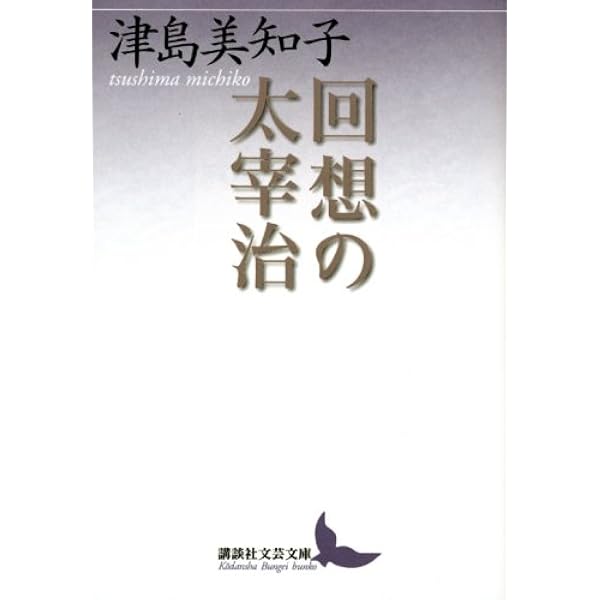 小説太宰治 (岩波現代文庫 文芸 12) | 檀 一雄 |本 | 通販 | Amazon