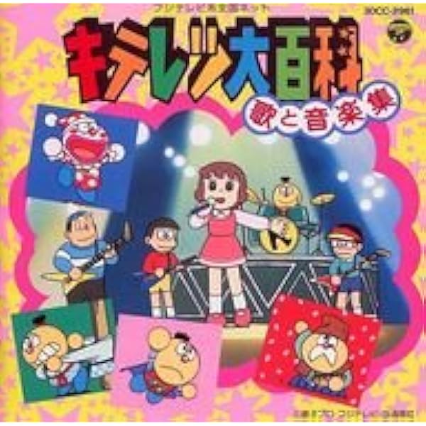 Amazon.co.jp: キテレツ大百科ソングコレクション′92: Music