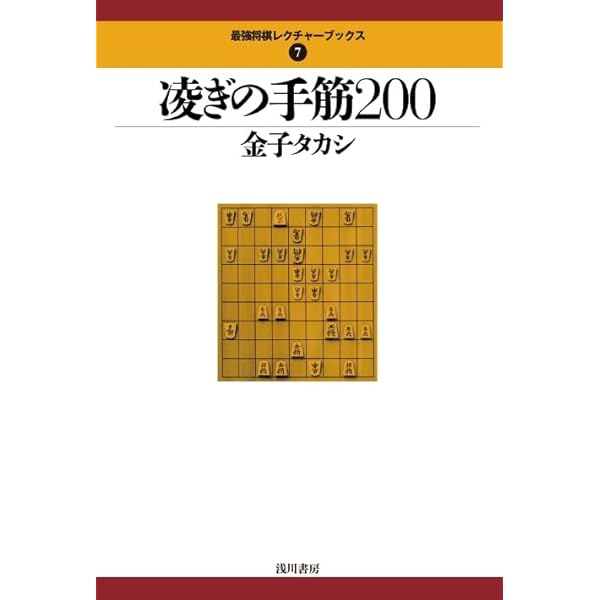 三段の終盤: 実戦次の一手100 (実力養成シリーズ) | 週刊将棋 |本