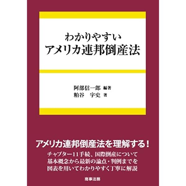 アメリカ連邦倒産法概説〔第2版〕 | 福岡 真之介 |本 | 通販 | Amazon