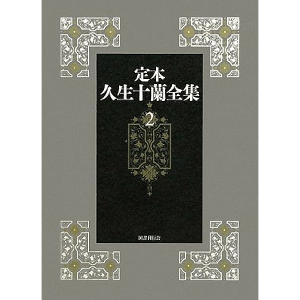 Amazon.co.jp: 定本久生十蘭全集 1 : 久生 十蘭, 江口 雄輔: 本