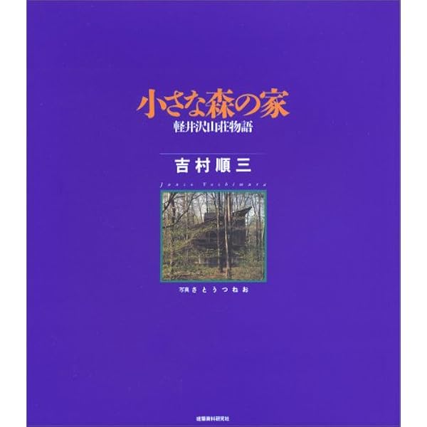吉村順三作品集―1941ー1978 | 吉村順三 |本 | 通販 | Amazon