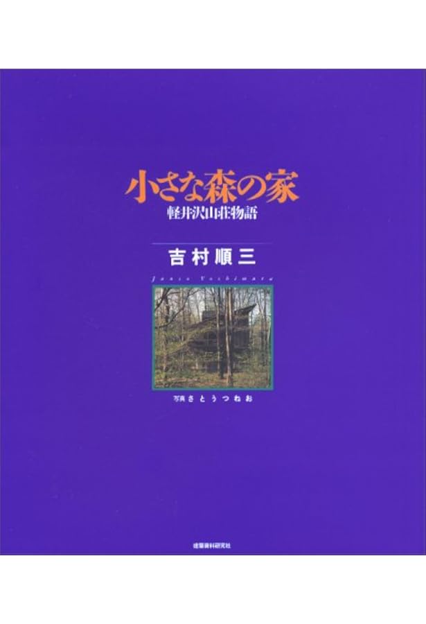 吉村順三作品集―1941ー1978 | 吉村順三 |本 | 通販 | Amazon