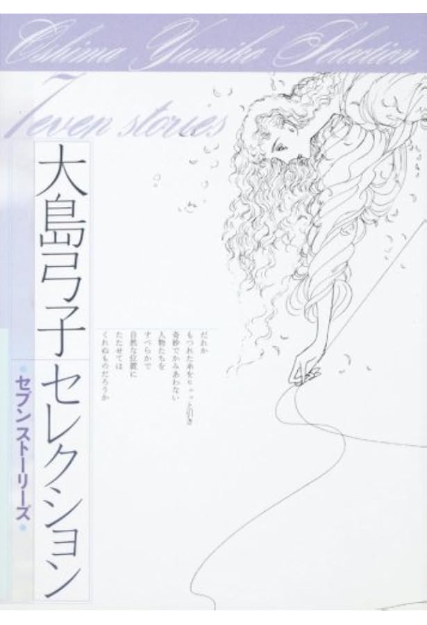 大島弓子選集 第1期 全10巻セット |本 | 通販 | Amazon