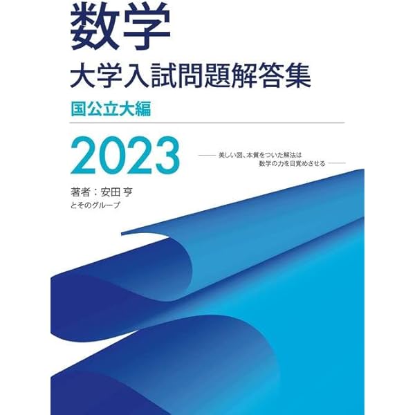 Amazon.co.jp: 大学入試問題解答集 医歯薬編2023年度 : 安田亨とその