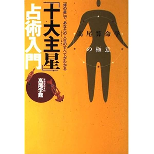 Amazon.co.jp: 算命学 (基礎編) (伝習院算命学テキスト) : 野島和信