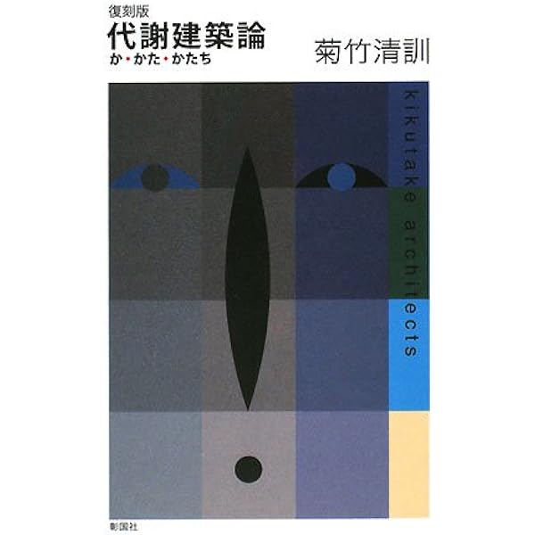 Amazon.co.jp: 行動建築論: メタボリズムの美学 : 黒川 紀章: 本