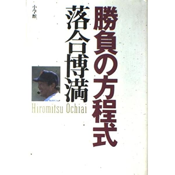 なんと言われようとオレ流さ | 落合 博満 |本 | 通販 | Amazon