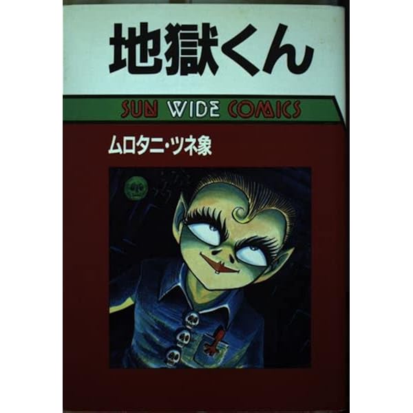 Amazon.co.jp: 定本 地獄くん : ムロタニ ツネ象: 本