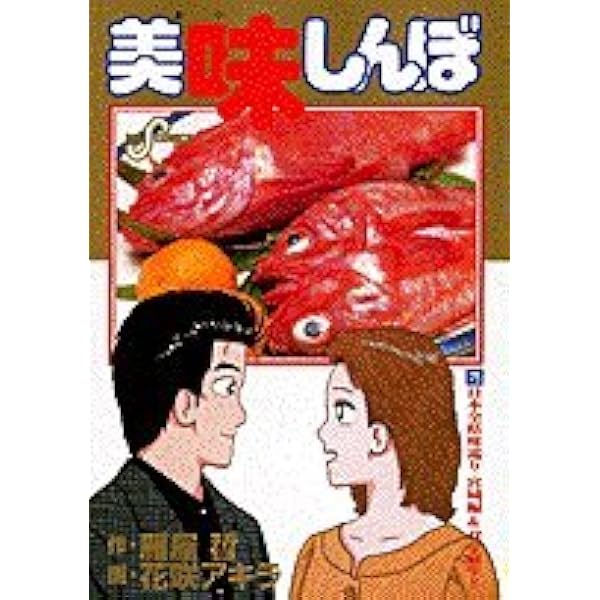 Amazon.co.jp: 美味しんぼ: 父と子 (68) (ビッグコミックス) : 雁屋 哲