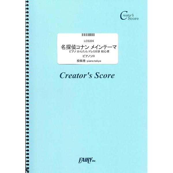 Amazon.co.jp: やさしく弾けるピアノソロ 名探偵コナン/ピアノアルバム