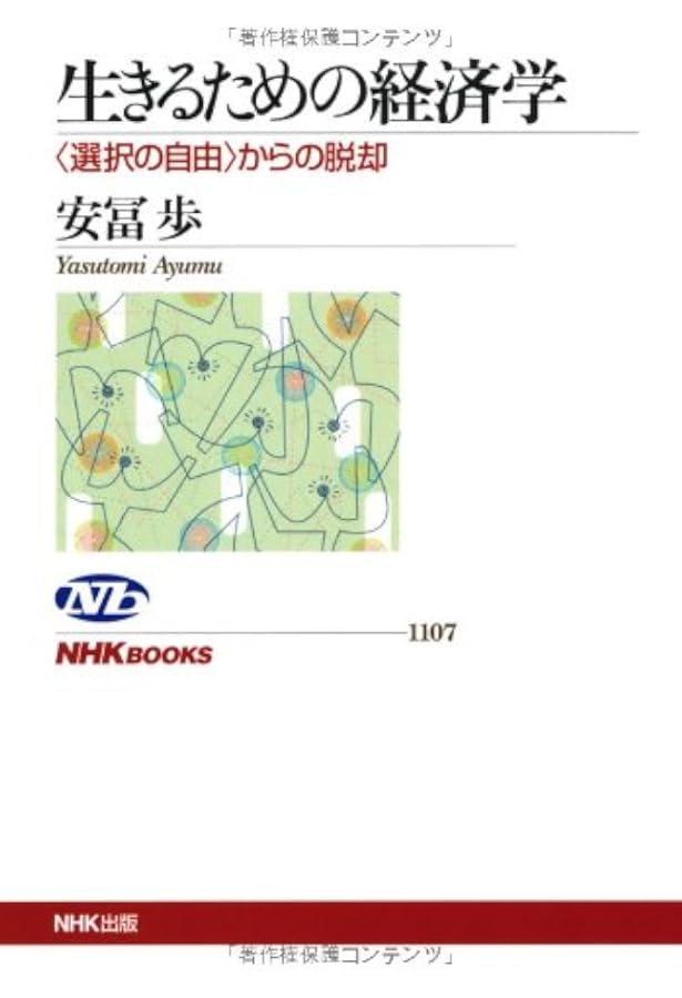 Amazon.co.jp: 経済学の船出 ―創発の海へ : 安冨 歩: 本