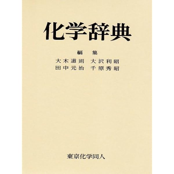 化学辞典(第2版) | 吉村 壽次 |本 | 通販 | Amazon
