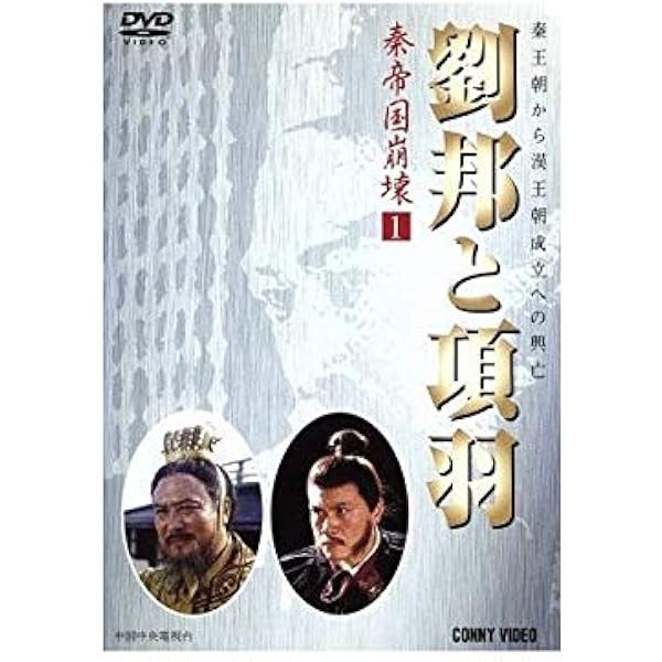 Amazon.co.jp: 項羽と劉邦 ノーカット完全版 [レンタル落ち] 全40巻