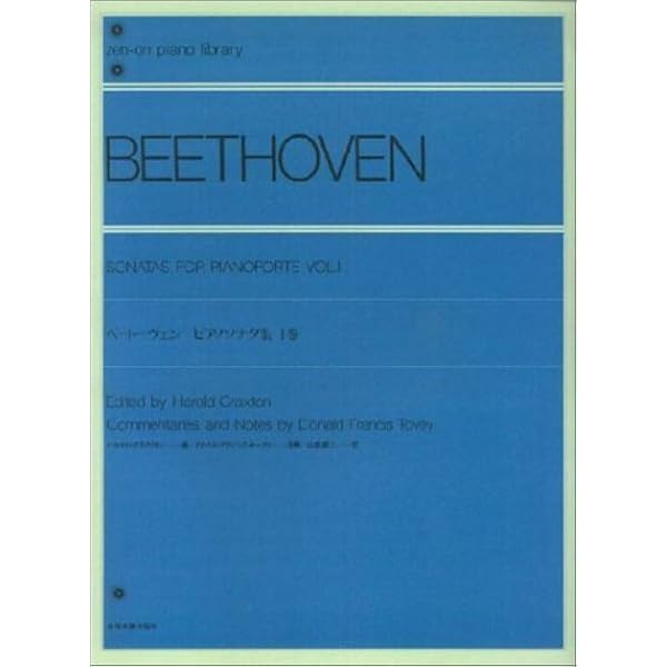 ベートーヴェン ピアノソナタ全集(第1集) ―フランツ・リスト編纂による