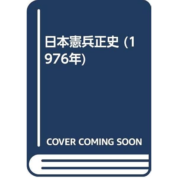 Amazon.co.jp: 日本憲兵外史 (1983年) : Japanese Books