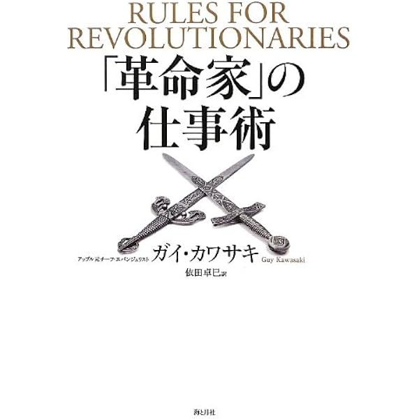 完全網羅 起業成功マニュアル | ガイ・カワサキ, 三木俊哉 |本 | 通販