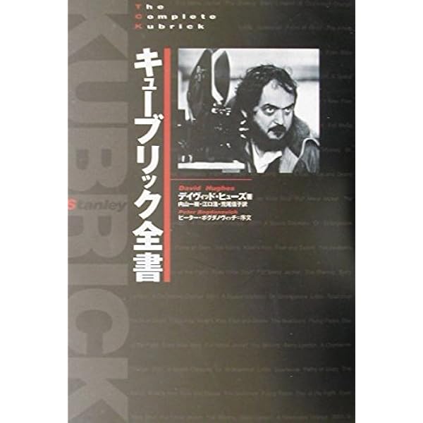 映画監督 スタンリー・キューブリック | ヴィンセント・ロブロット