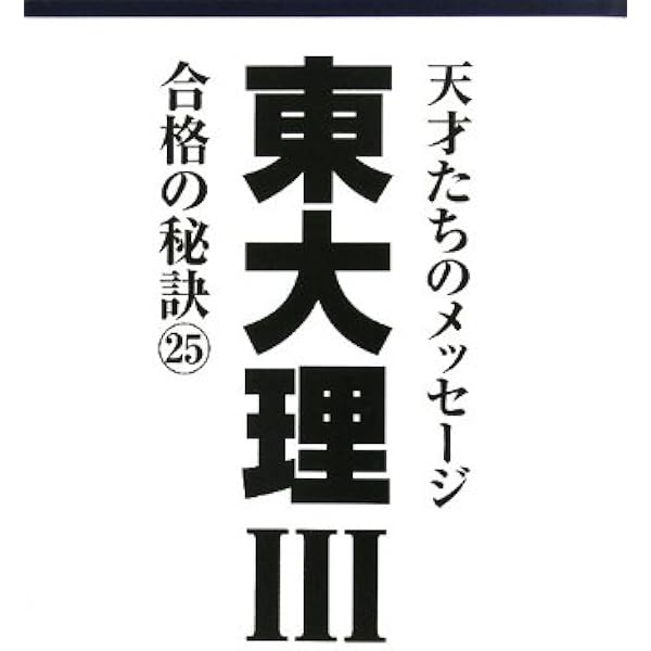 Amazon.co.jp: 東大理Ⅲ 合格の秘訣26 : 「東大理Ⅲ」編集委員会: 本