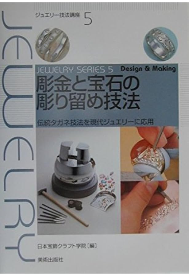 ジュエリー制作の技法辞典 -THE ENCYCLOPEDIA OF JEWELRY-MAKING