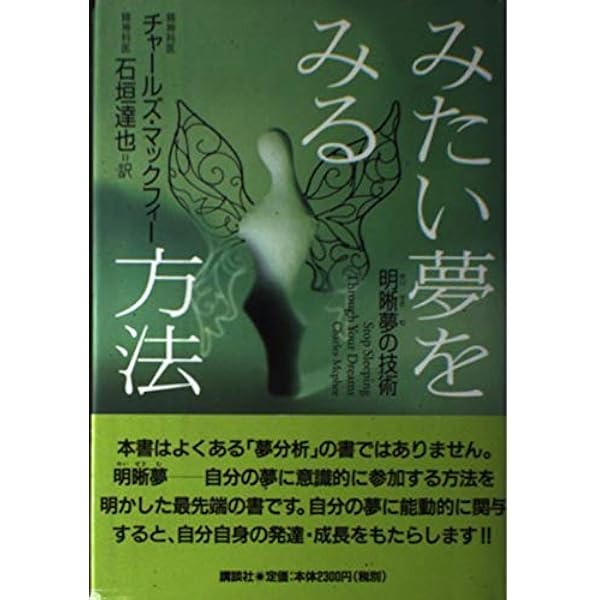 明晰夢 夢見の技法〈新装版〉 | スティーヴン ラバージ |本 | 通販