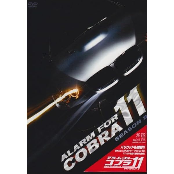 Amazon.co.jp: アラーム・フォー・コブラ11 スクランブル [DVD