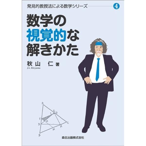 秋山数学講義の実況中継 下: 問題の戦略的解法 | 秋山 仁 |本 | 通販