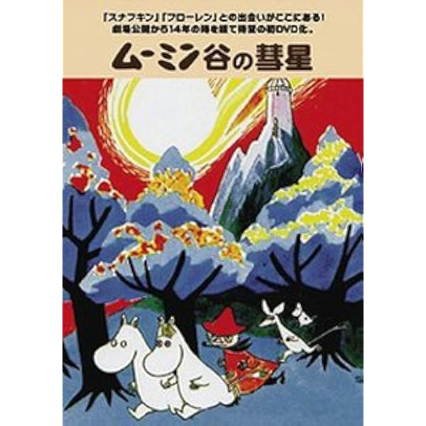 Amazon.co.jp: トーベ・ヤンソンのムーミン 楽しいムーミン一家
