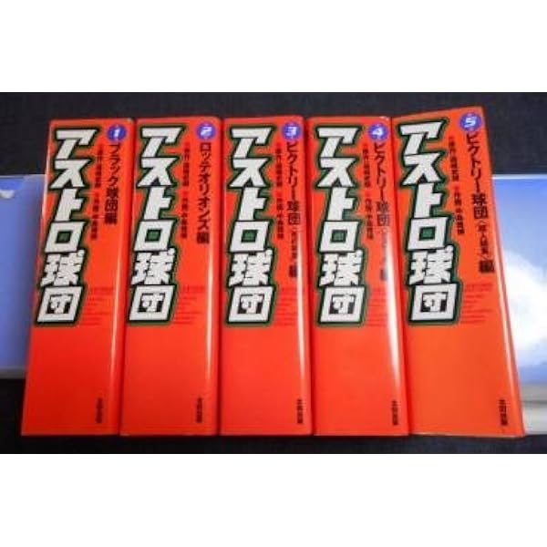 アストロ球団 第5巻 ビクトリー球団(超人結集)編 | 遠崎 史朗, 中島