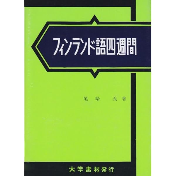 ノルウェー語四週間 | 下宮 忠雄 |本 | 通販 | Amazon