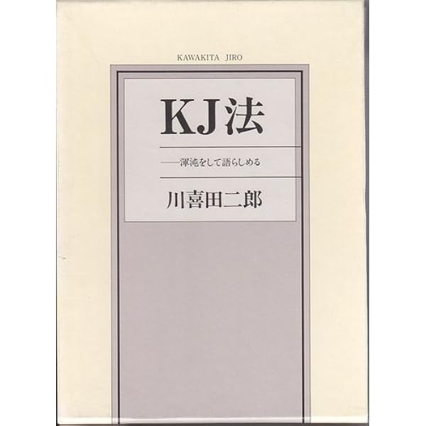 Amazon.co.jp: KJ法と未来学 (川喜田二郎著作集 6) : 川喜田 二郎: 本