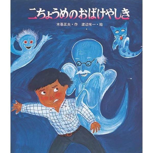 七ちょうめのおばけ大集合 (いわさき創作童話 28) | 木暮 正夫, 渡辺