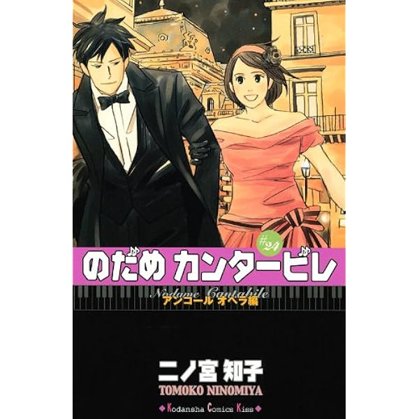 のだめカンタービレ(25) (講談社コミックスキス) | 二ノ宮 知子 |本