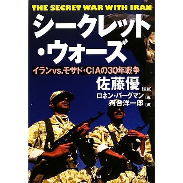 イスラエル諜報機関 暗殺作戦全史 上: 血塗られた諜報三機関 | ロネン