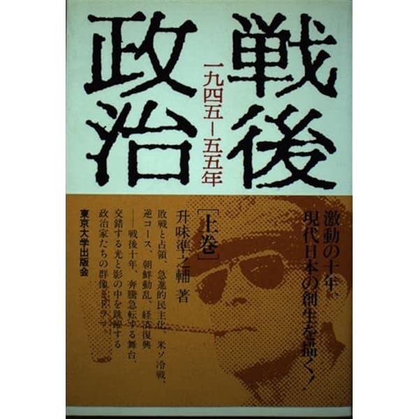 現代政治: 1955年以後 (上) | 升味 準之輔 |本 | 通販 | Amazon