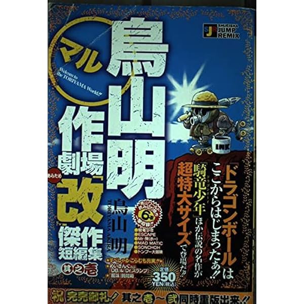 Amazon.co.jp: 鳥山明○作劇場改 3 (SHUEISHA JUMP REMIX) : 鳥山 明: 本