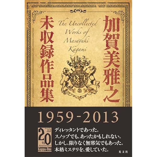Amazon.co.jp: 風果つる館の殺人 (カッパ・ノベルス) : 加賀美 雅之: 本