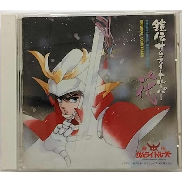Amazon.co.jp: 「鎧伝サムライトルーパー ベスト・フレンズ」: Music