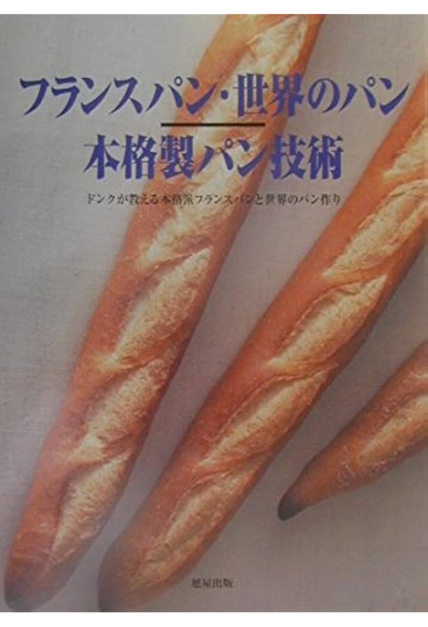 ドンクが教えるフランスパン・世界のパン 本格製パン技術 増補版