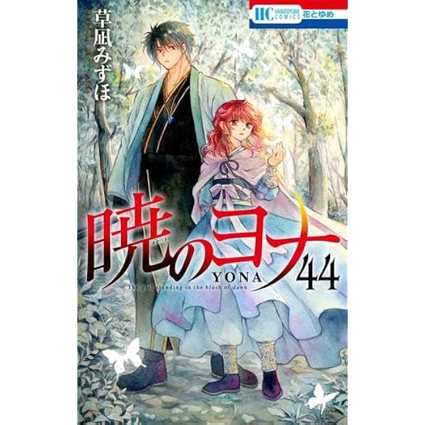 Amazon.co.jp: 暁のヨナ コミック 1-44巻セット (白泉社) : 草凪みずほ