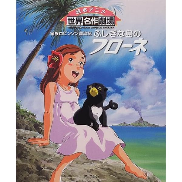 Amazon.co.jp: 牧場の少女カトリ (絵本アニメ世界名作劇場) : アイ